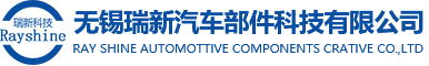 无锡瑞新汽车部件科技有限公司